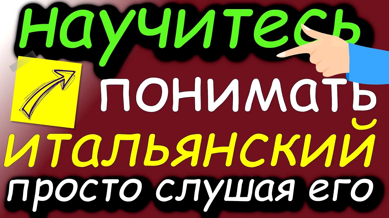 Научитесь ПОНИМАТЬ итальянский, просто слушая его