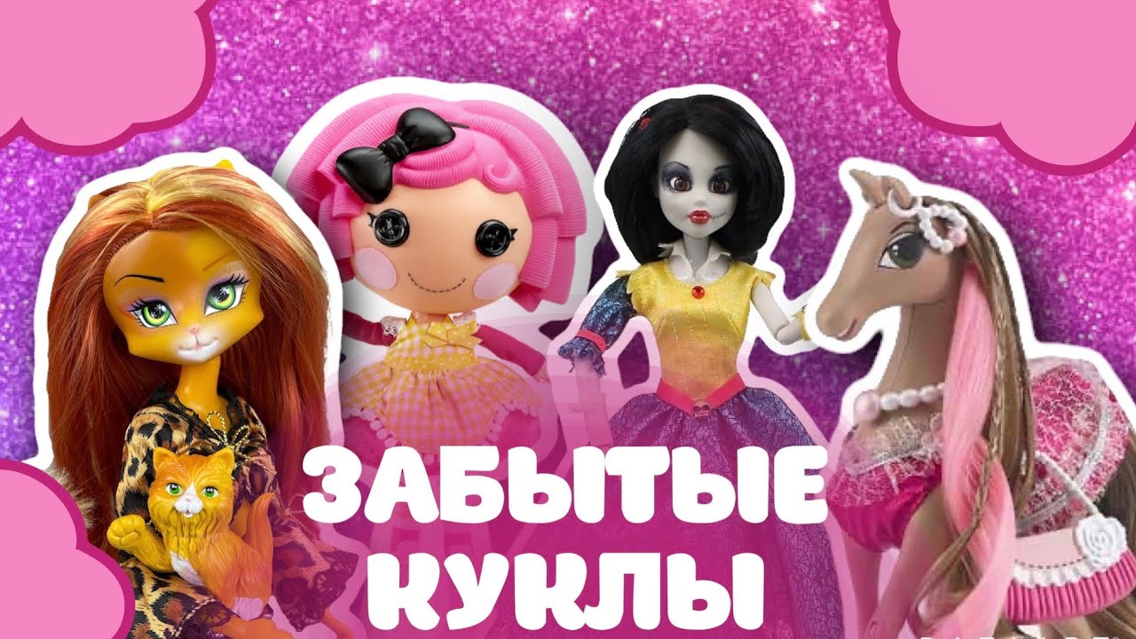 Топ 10 кукол о которых все забыли! (ЧАСТЬ 1)