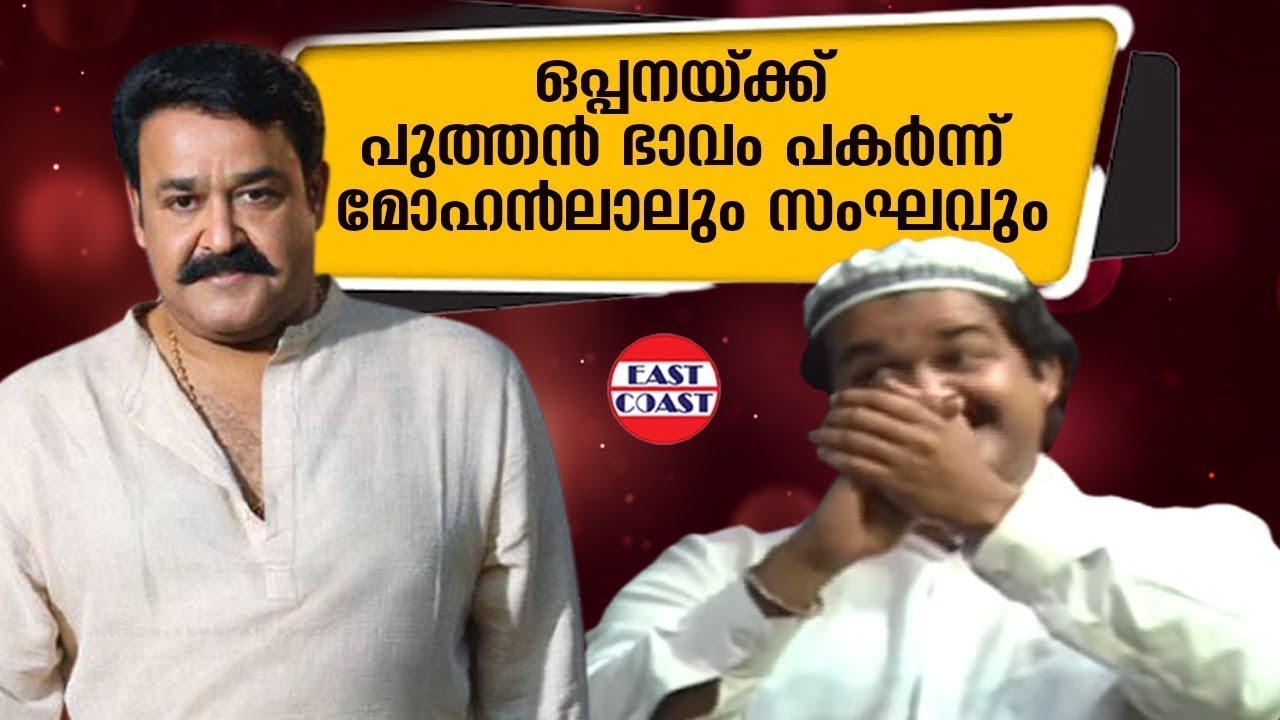 ഒപ്പനയ്&zwnj;ക്ക്&zwnj; പുത്തൻ ഭാവം പകർന്ന് മോഹൻലാലും സംഘവും | Mohanlal Show 92