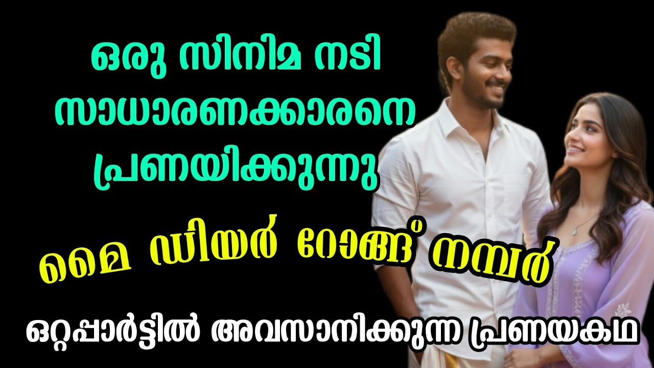 അവിചാരിതമായി വന്ന ഒരു ഫോൺകോൾ  ജീവിതം മാറ്റിമറിക്കുന്നു |ഒറ്റപ്പാർട്ടിൽ അവസാനിക്കുന്ന പ്രണയകഥ 