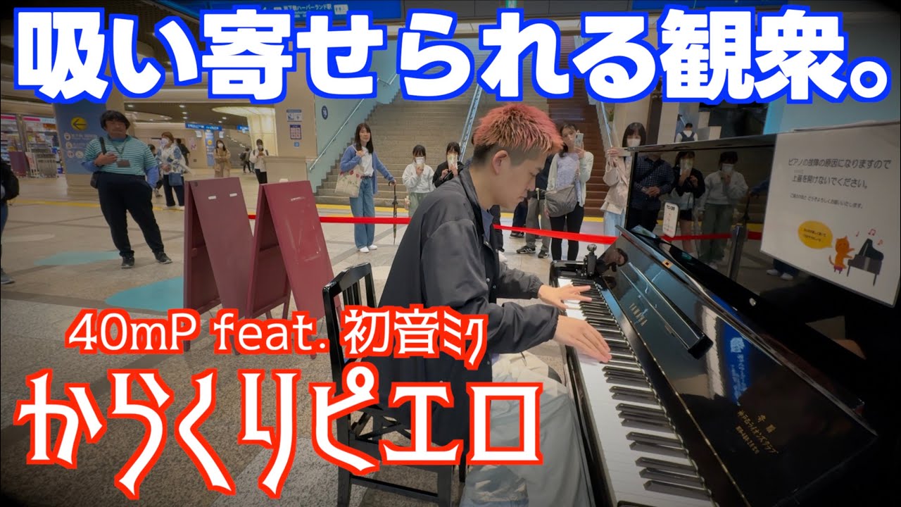 [ストリートピアノ]音に吸い寄せられる聴衆…｢からくりピエロ｣を弾いてみた。[ボカロの名曲]