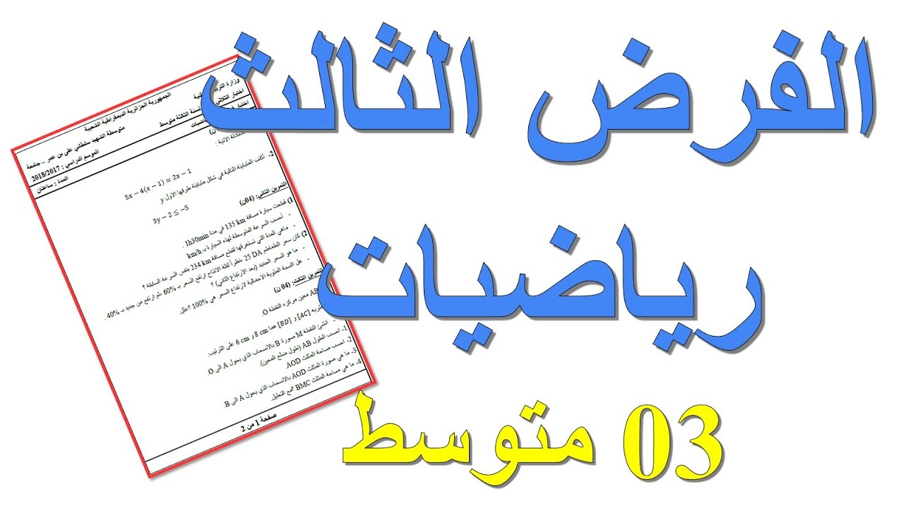 فرض الفصل الثالث رياضيات 3 ثالثة متوسط | استاذكم ostadcom