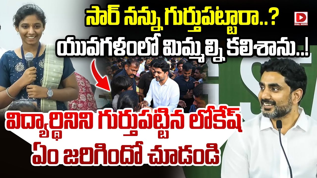 సార్ నన్ను గుర్తుపట్టారా..? యువగళంలో మిమ్మల్ని కలిశాను..! Lokesh Conversation with Student | Dial