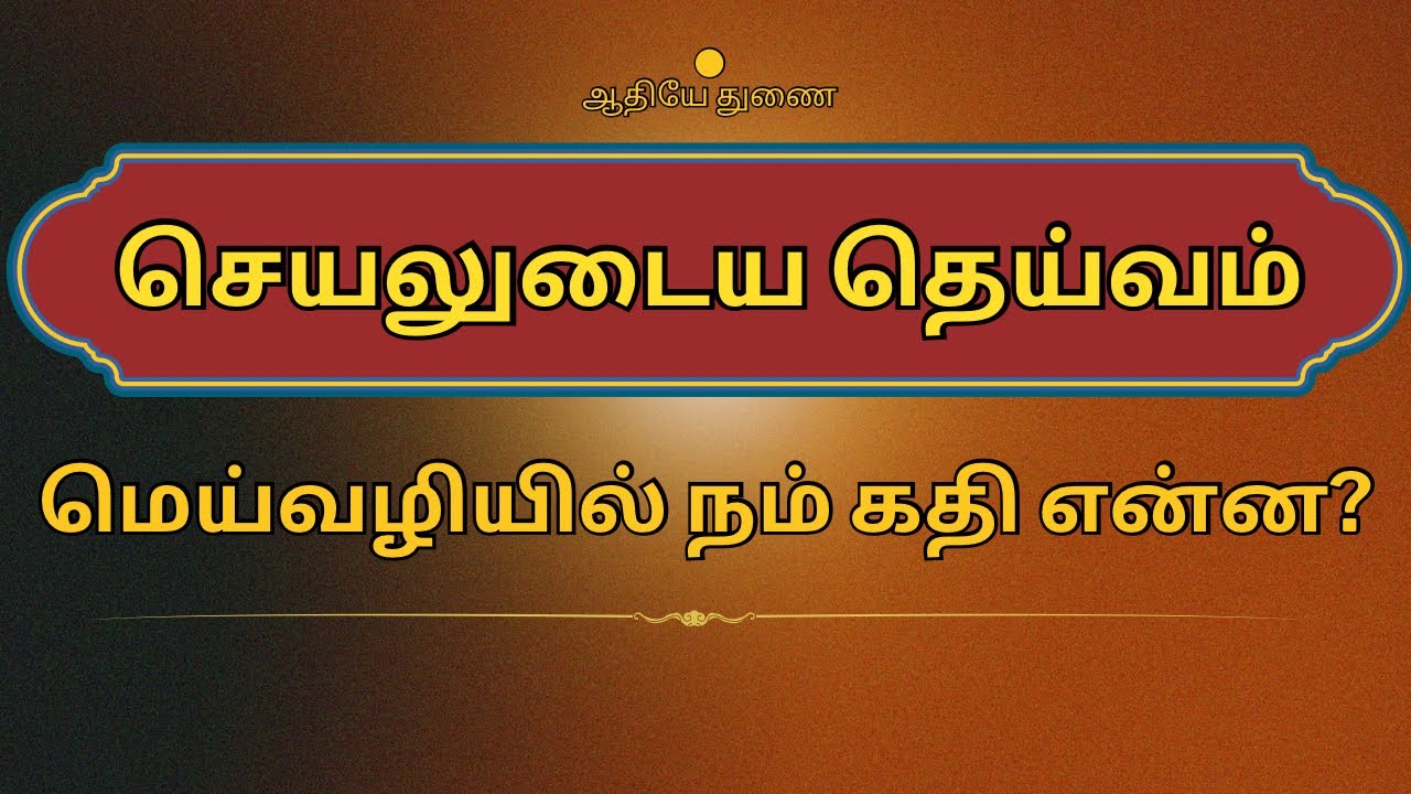 “செயலுடைய தெய்வம்” - மெய்வழிச்சாலை | வேத வித்து