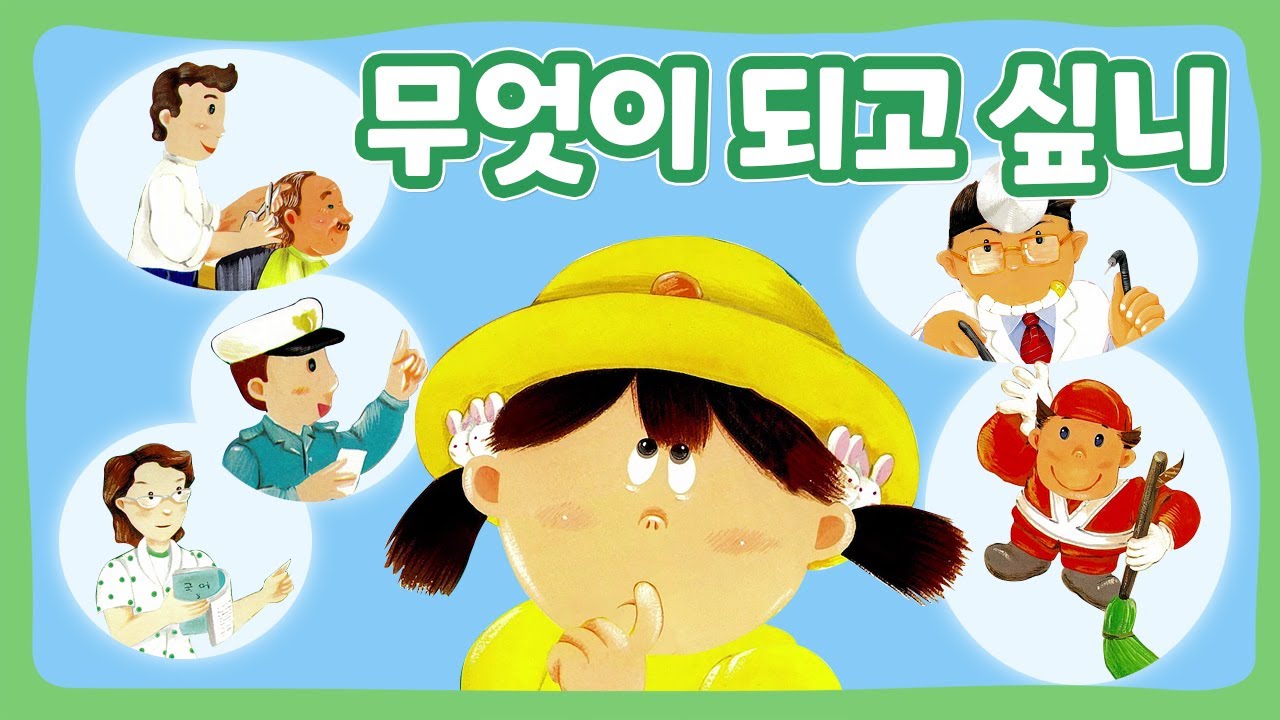 무엇이 되고 싶니 | 꿈동네 동화 마을 | 창작동화 | 몽이키즈