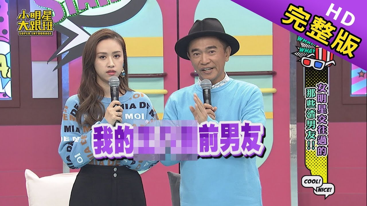 【完整版】女明星交往過的那些渣男友 2019.11.27小明星大跟班