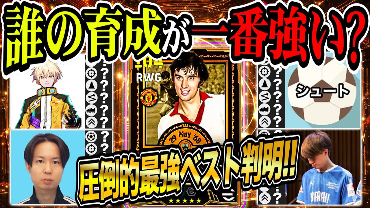 【誰の育成が最強?】別格で圧倒的に強いベストが判明しました【eFootball2026】