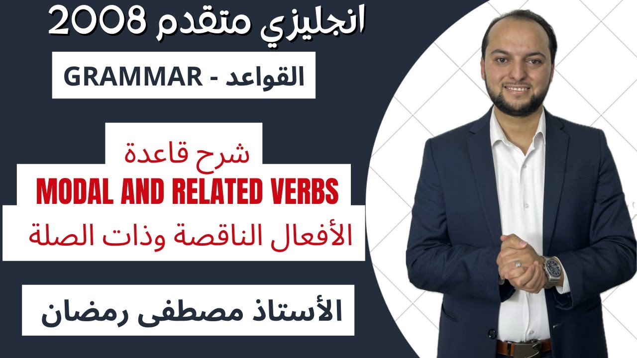 انجليزي متقدم: شرح قاعدة Modal and Related Verbs - الأفعال الناقصة وذات الصلة- الجزء الأول 