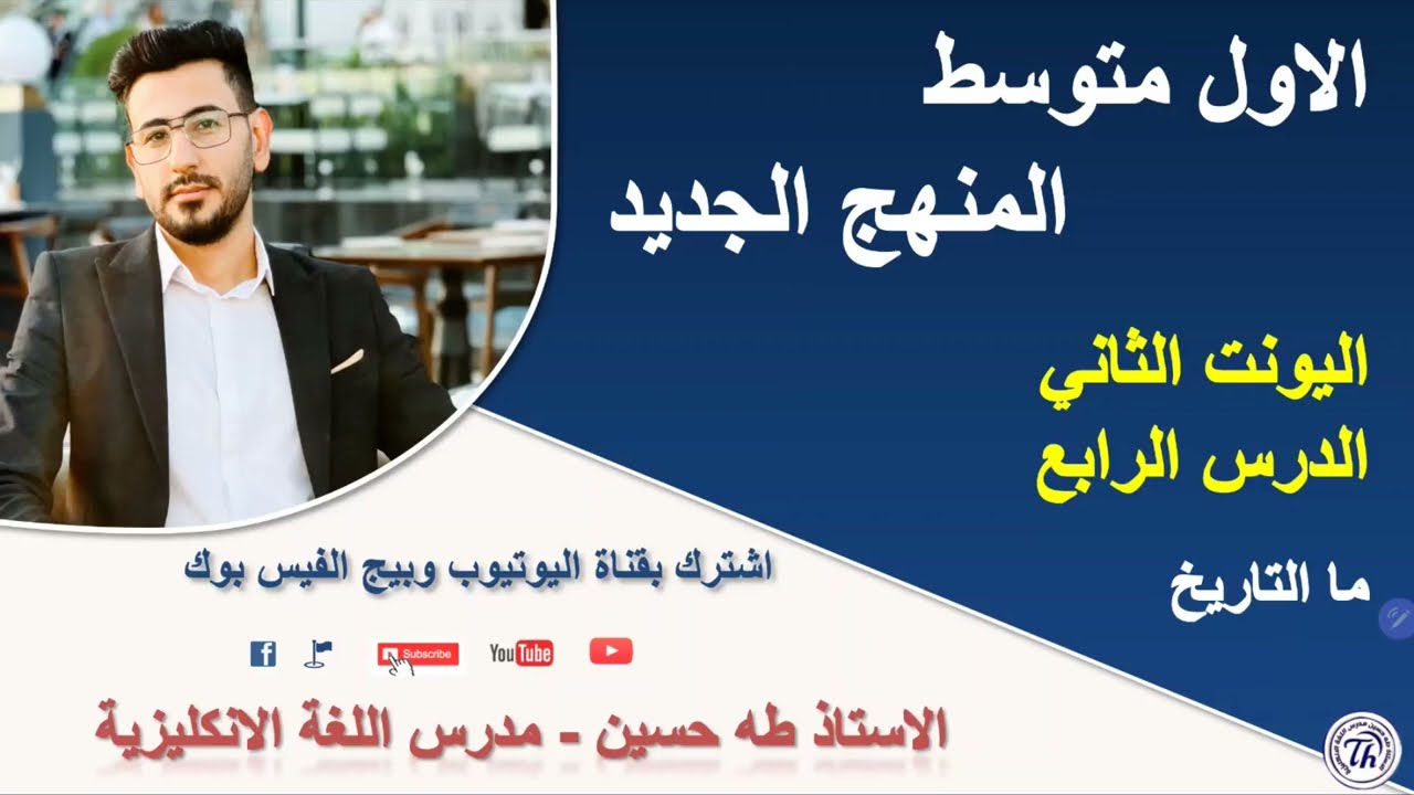 الاول متوسط المنهج الجديد/ يونت 2 درس 4/ ما التاريخ؟ وموضوع الاعداد الترتيبية/ الاستاذ طه حسين
