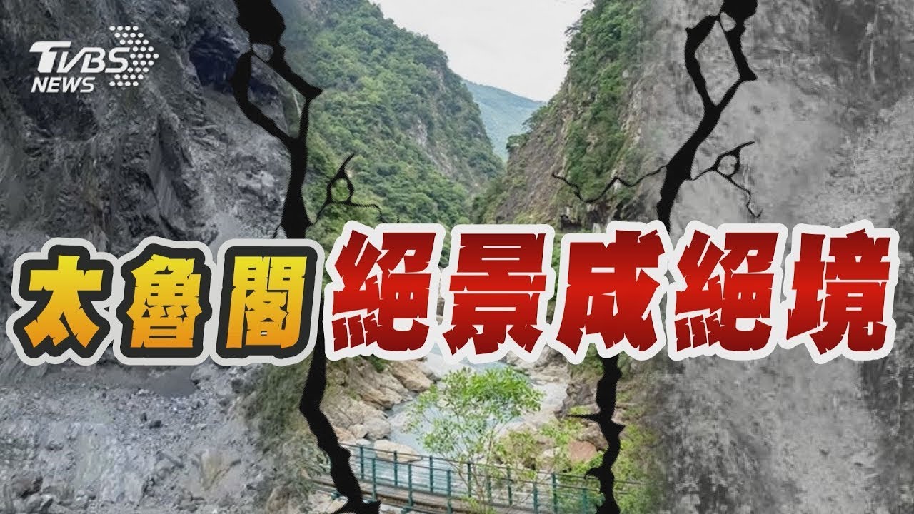 強震蹂躪太魯閣 中橫與天爭路絕景變絕境 花蓮地震瞬間曝 天王星窗景與地面成45度【TVBS新聞精華】20240407