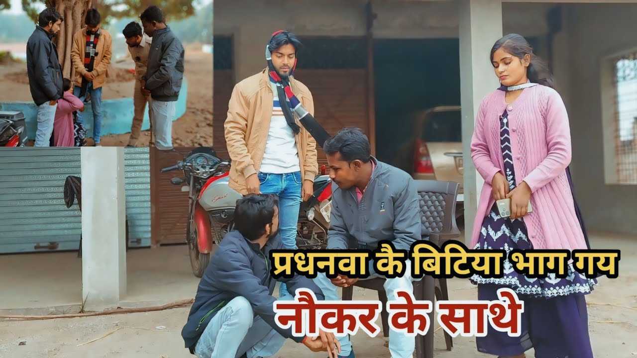 प्रधनवा कै बिटिया भाग गै नौकर के साथे दुसरेक बहुत देखत रहे अवधी कामेडी वीडियो 2025 #comedy2025