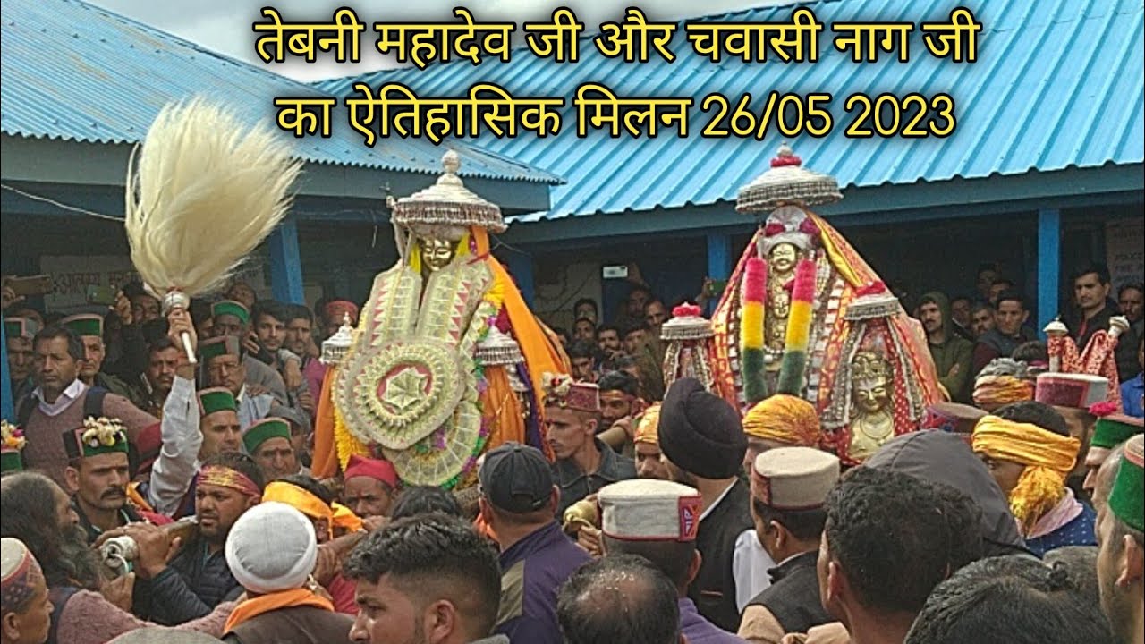 तेबनी महादेव जी और नाग चवासी जी के देवरथों का इतिहास में पहली बार मिलन Tebani mahadev  Chawasi Nag