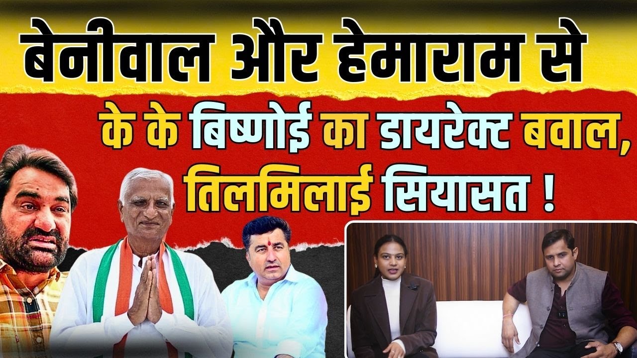 Hanuman Beniwal और Hemaram Chaudhary से K.K. Vishnoi का Direct बवाल, तिलमिलाई सियासत! | TFI |