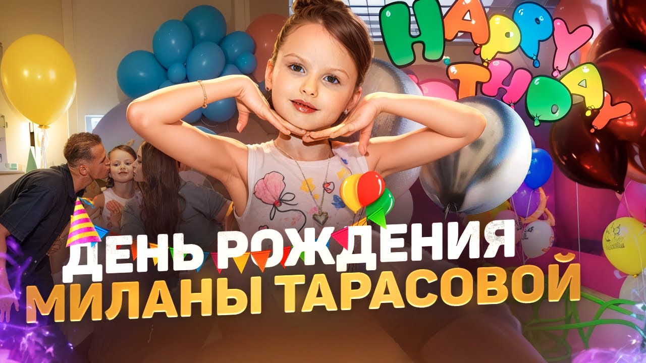 День рождения Миланы Тарасовой 🎉 Почему Тарасов = скуф? 😱