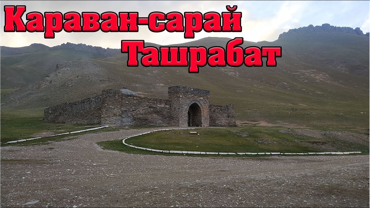 Ташрабат - Средневековый караван-сарай.