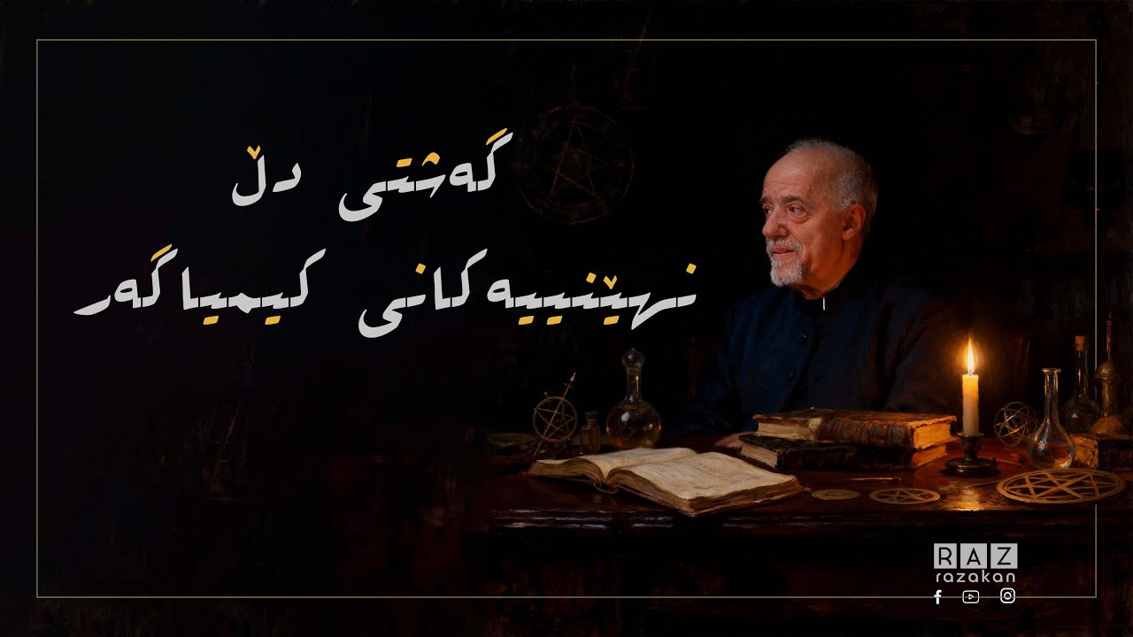 گەشتی دڵ نهێنییەکانی کیمیاگەر