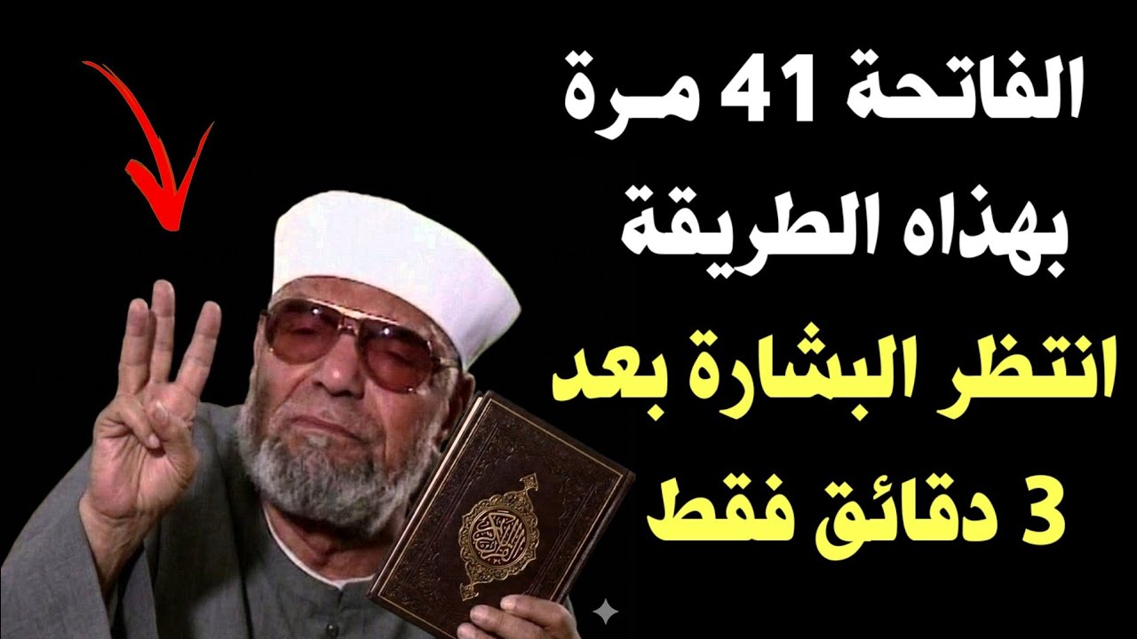 الفاتحة 41 مرة بهذاه الطريقة أنتظر البشارة بعد 3 دقائق فرج الله قريب 