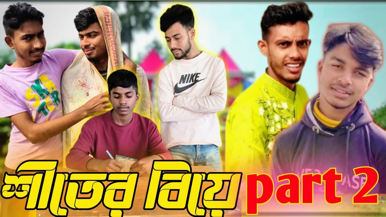 শীতের বিয়ে পার্ট ২ | নিউ ফানি ভিডিও | 😂😂