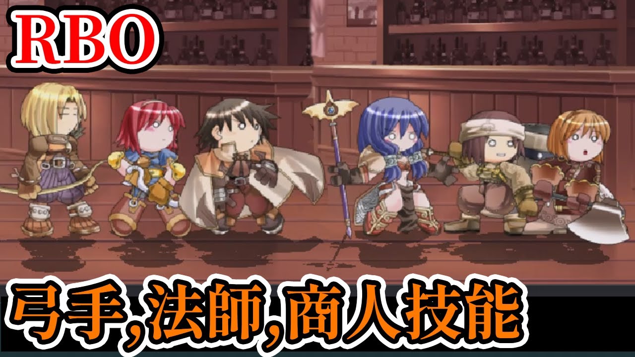 [PC遊戲] RBO(仙境傳說格鬥版)弓箭手、魔法師和商人職業介紹(2/5)