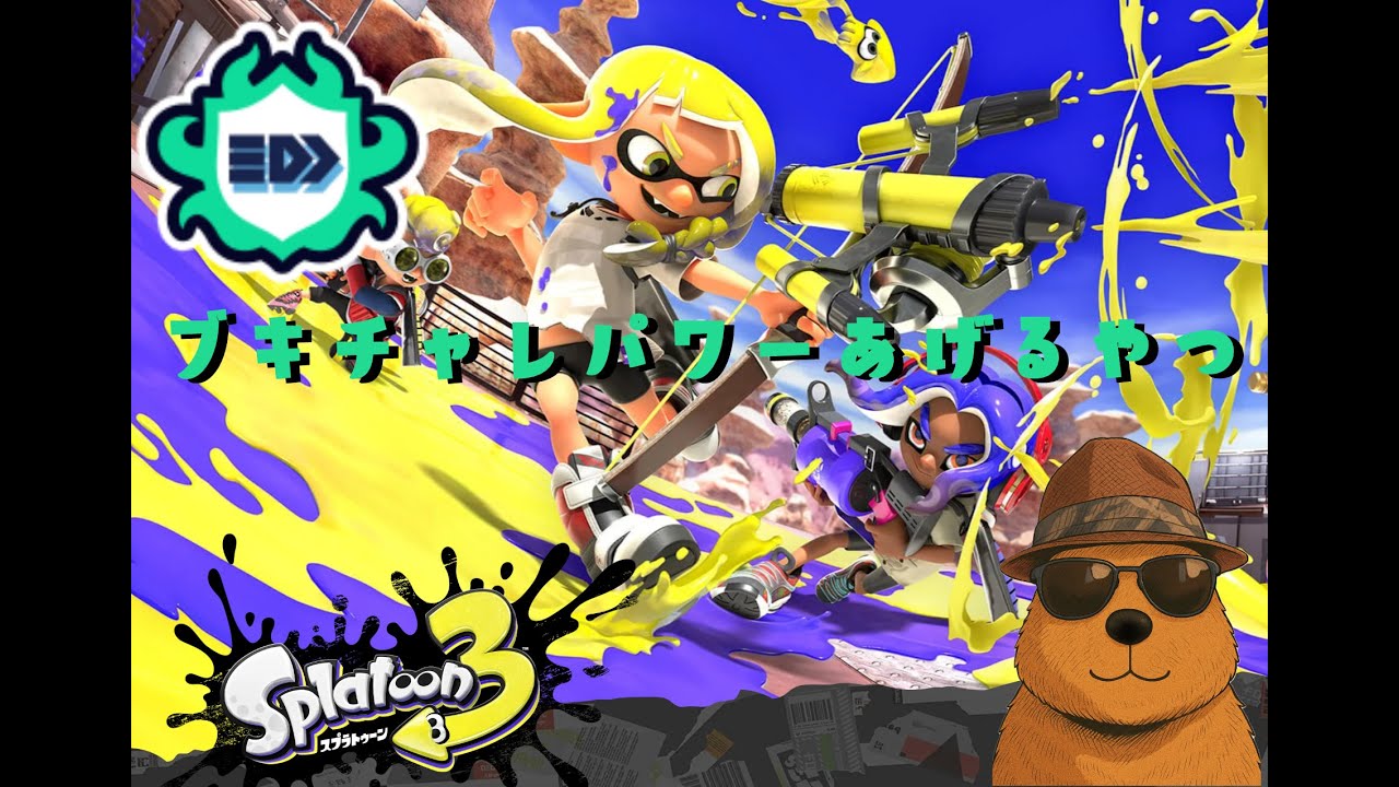 【Splatoon3】ヤコ3000バッジおじさんがブキチャレ1524からがんばるやつ