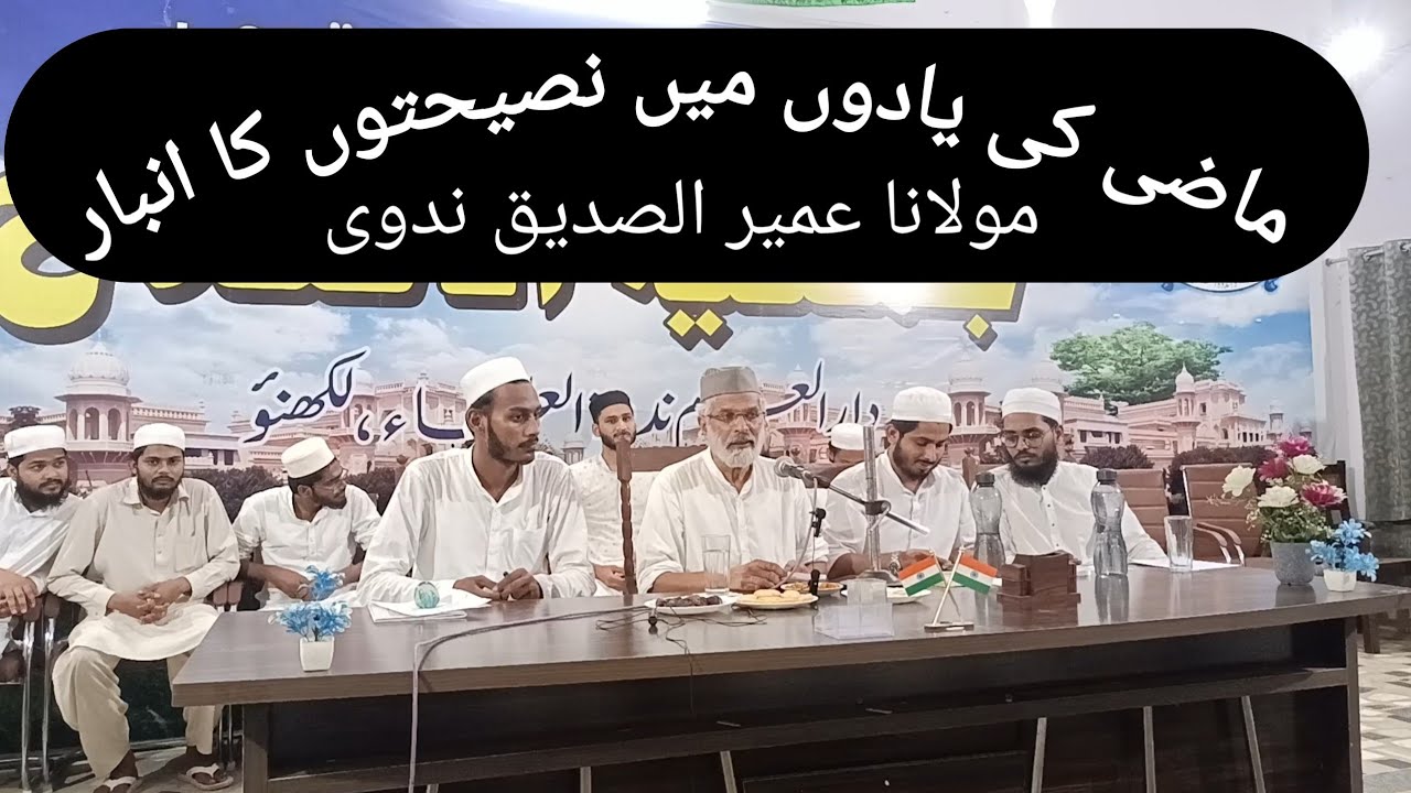 ماضی کی یادوں میں نصیحتوں کا انبار: مولانا عمیر الصدیق ندوی ||  Shaikh Abdullah 57 #nadwa #urdu 