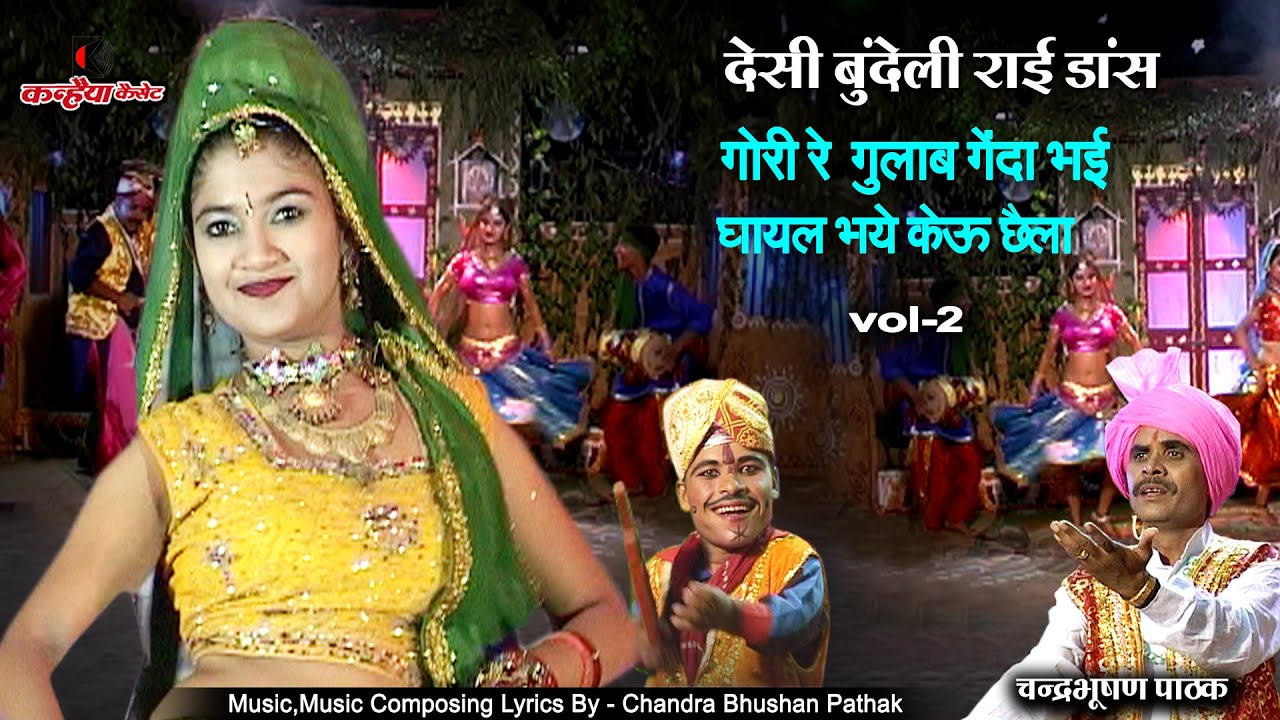 गोरी रे गुलाब गेंदा भई | घायल भये केऊ छैला | Vol 2 | बुंदेली राई डांस | चंद्रभूषण पाठक, अलका गुप्ता