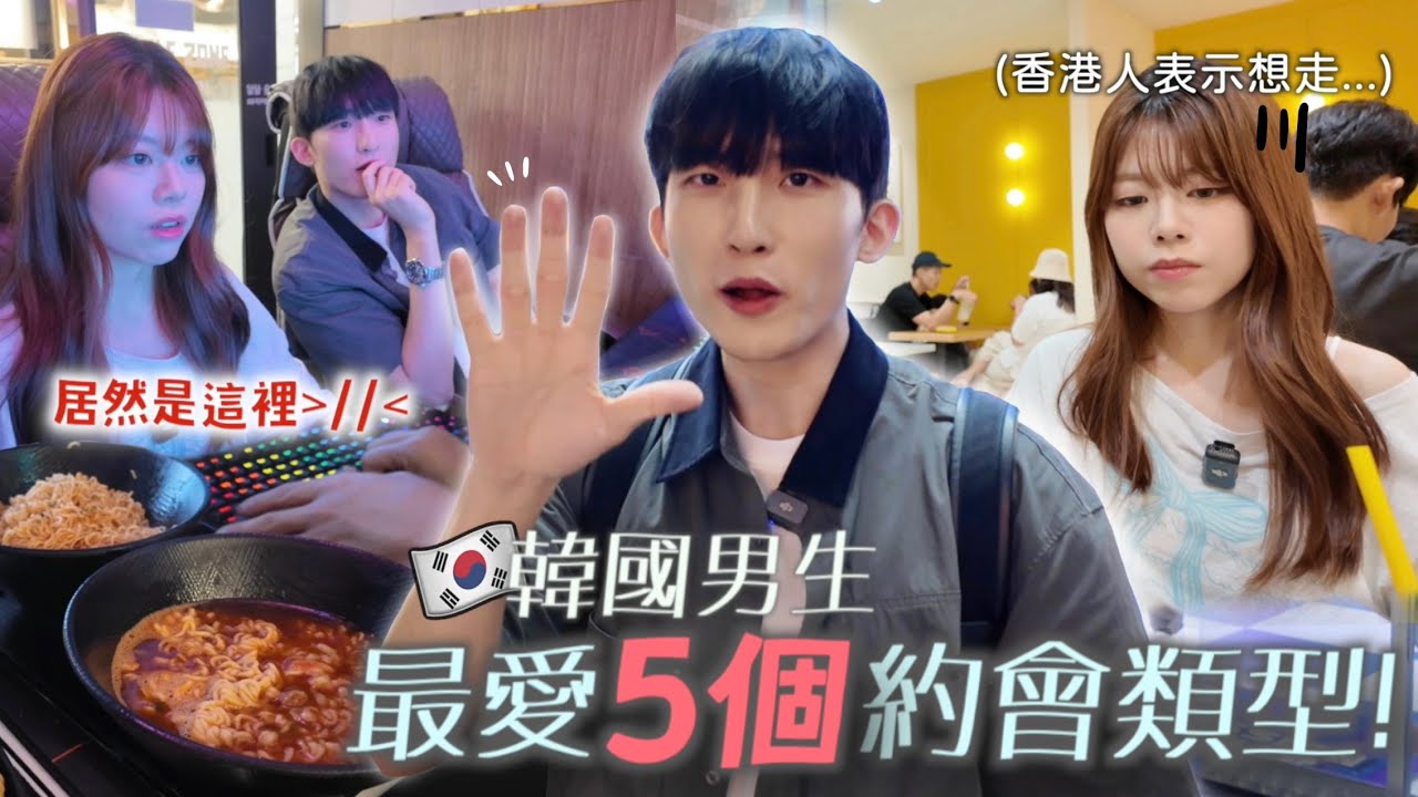 99%韓國男生最愛的約會類型？？香港女友:不能接受😰為什麼韓國男生都喜歡去這裡...
