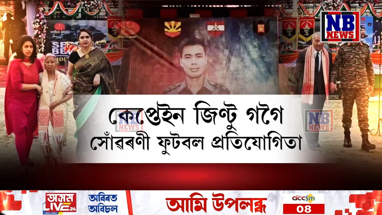 বীৰ ছহিদ কেপ্তেইন জিণ্টু গগৈ সোঁৱৰণী ২১ সংখ্যক ফুটবল টুৰ্নামেণ্টৰ চূড়ান্ত খেল৷