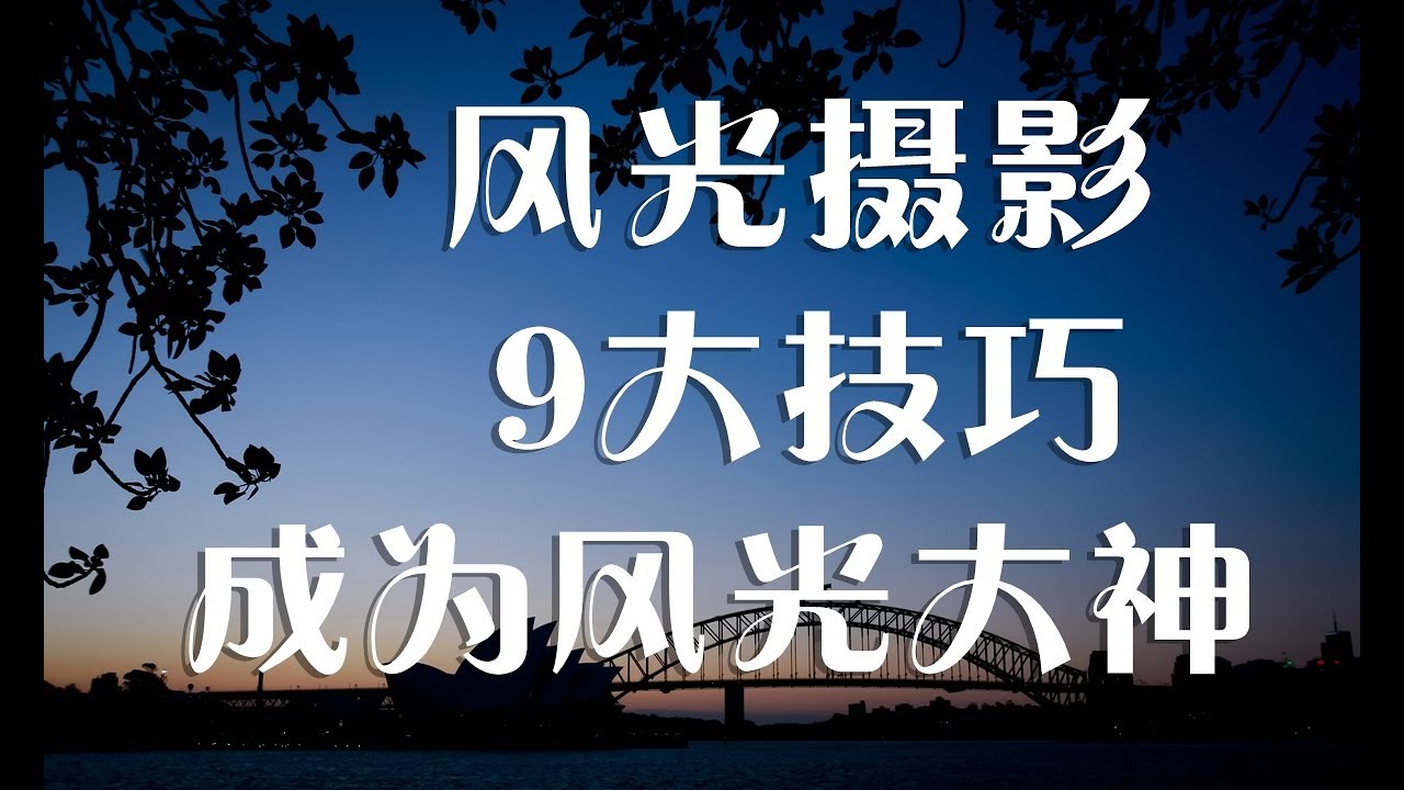 学会9大技巧 成为风光摄影大神