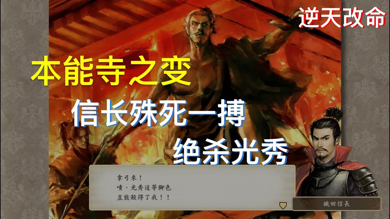 太阁立志传V DX 本能寺信长殊死一搏 背水一战绝杀明智光秀 [逆天改命系列]