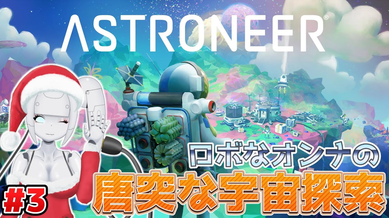 #3 こんにちは宇宙！【ASTRONEER -アストロニーア】