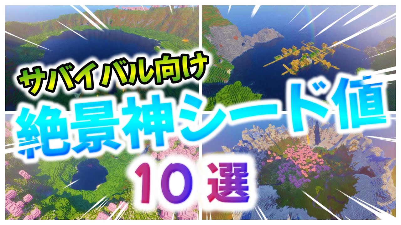 【マイクラ】初心者必見！サバイバル向け厳選神シード値１０選！【統合版・Java版】