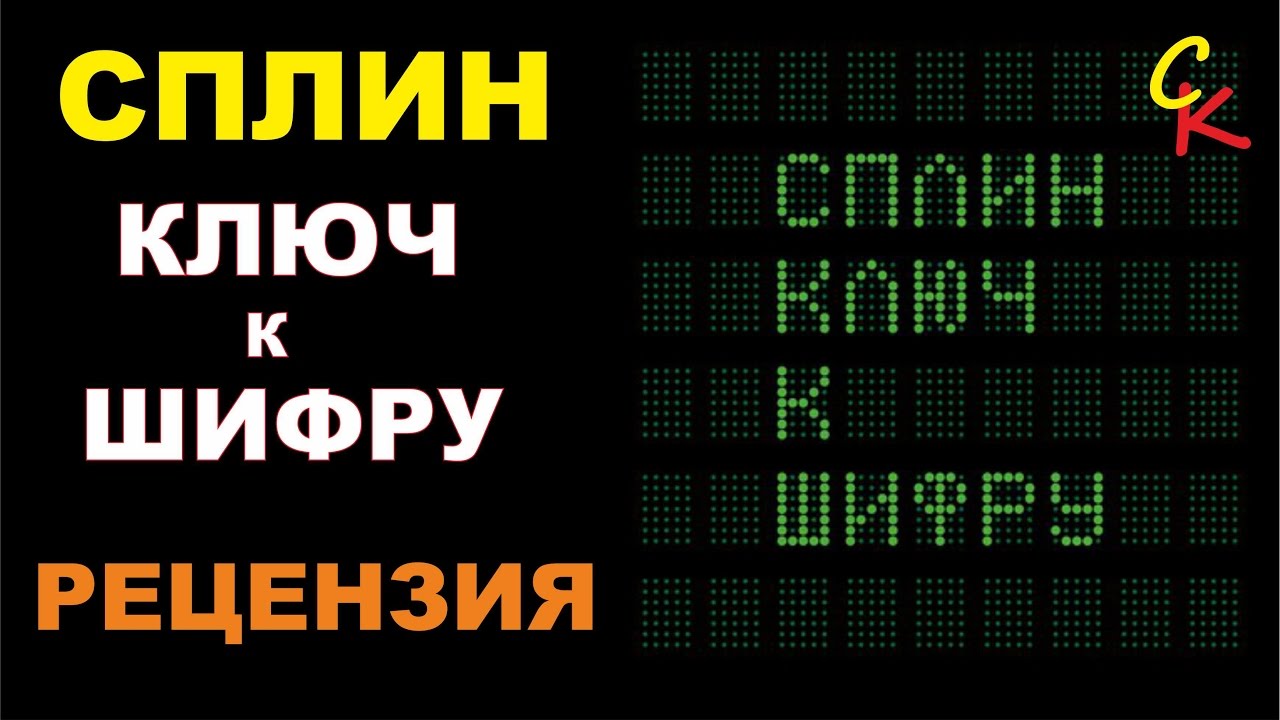 Сплин - Ключ к шифру (разрывающая жопы рецензия от Сапрыкина)