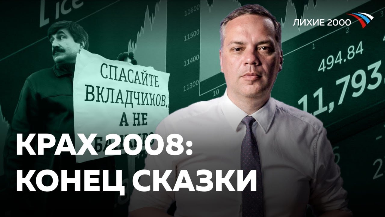 Экономический кризис 2008 года &mdash; Россия так и не оправилась [Лихие 2000]