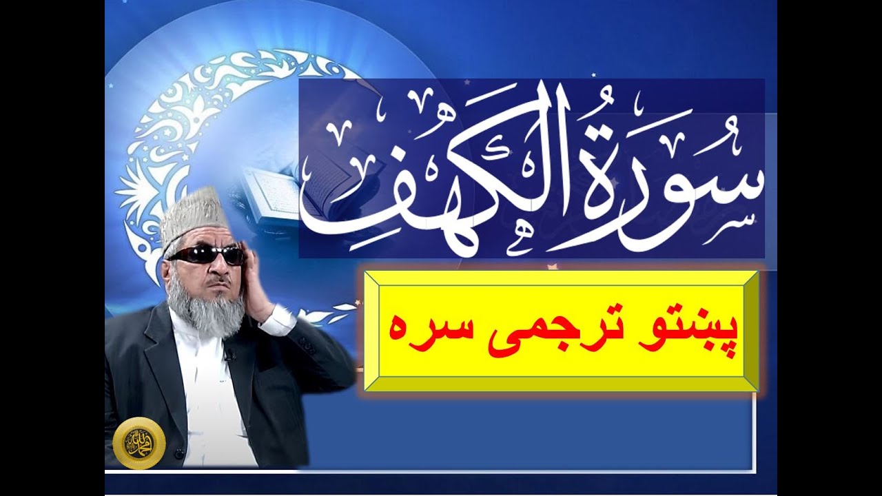 AL Kahf with Pashtu Translation