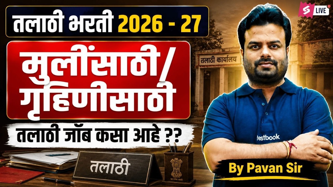 Talathi Bharti 2026 | गृहिणींनी तलाठी भरतीची तयारी कशी करावी? | Talathi Bharti Strategy By Pavan Sir