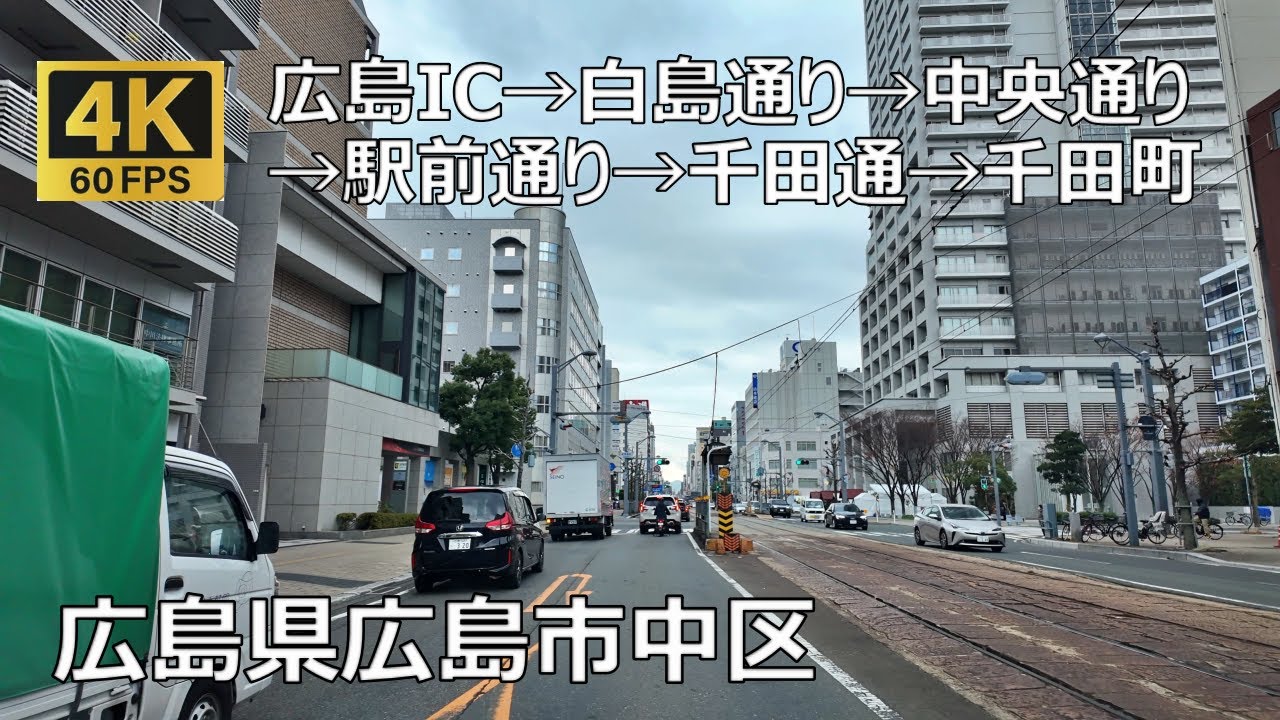 クリスマス週末の広島IC→国道54号線→牛田→白島通り→中央通り→駅前通り→千田通り→千田町のまちなみ（広島県広島市）