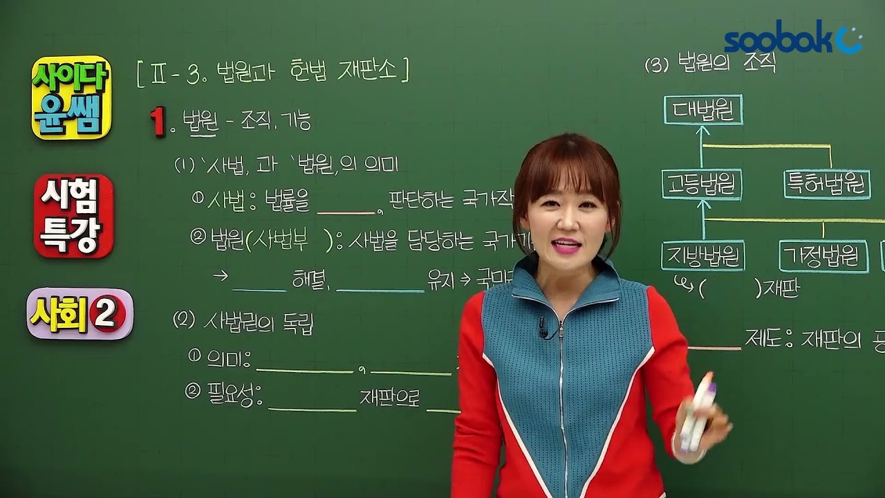 [중등인강/중3 사회] 시험특강_법원의 조직과 기능, 사법권 - 수박씨닷컴 윤미선생님