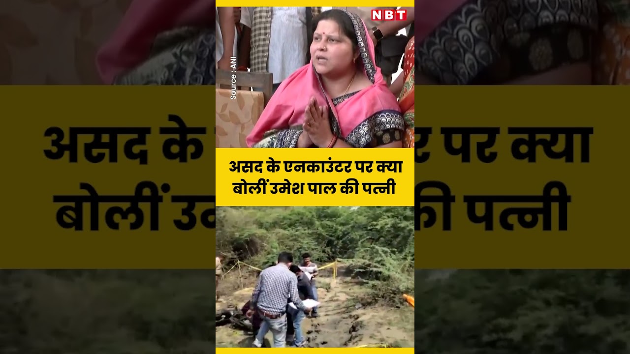 Atique Ahmed Son Asad Encounter पर CM Yogi Adityanath के लिए क्या बोलीं Umesh Pal Wife?