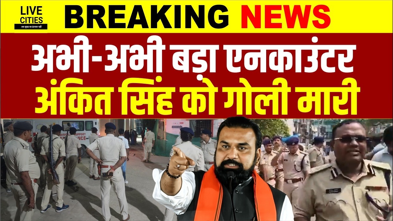 Bihar Police Encounter : Siwan में फिर Samrat Choudhary की टीम का एक्शन, Ankit Singh को...