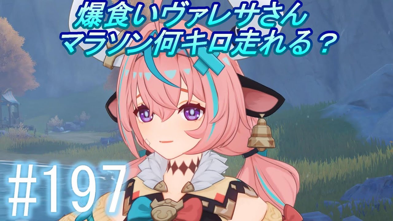 「原神」【爆食いヴァレサさん、ミニーの約束】主にストーリーを実況プレイして行くよ。１９７