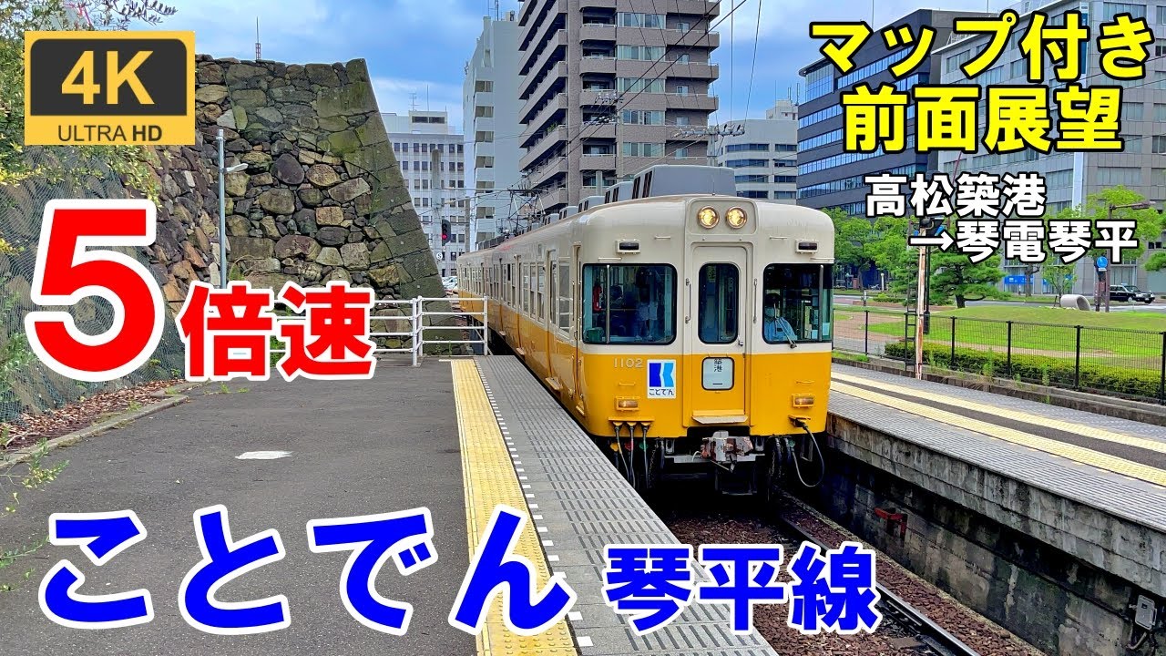 5倍速【マップ付き前面展望】ことでん 琴平線★高松築港→琴電琴平★4K/60fps