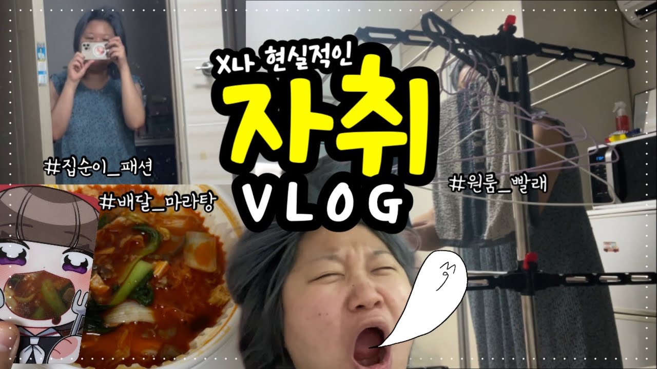 [뱃요] 날 것 그대로의 자취 일상을 보여드립니다