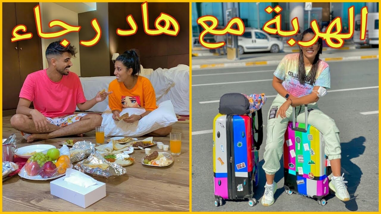 مقالب رجاء لعمر بلمير في قطر 😂😂🔥 رجاء هرب ليها في الحجر الصحي