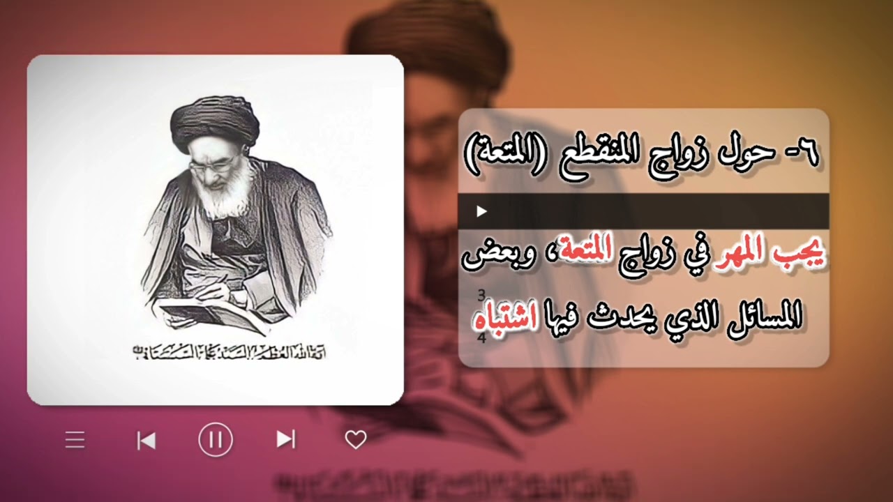 ٦- حول زواج المنقطع (المتعة)يجب المهر في زواج المتعة، وبعض المسائل الذي يحدث فيها اشتباه