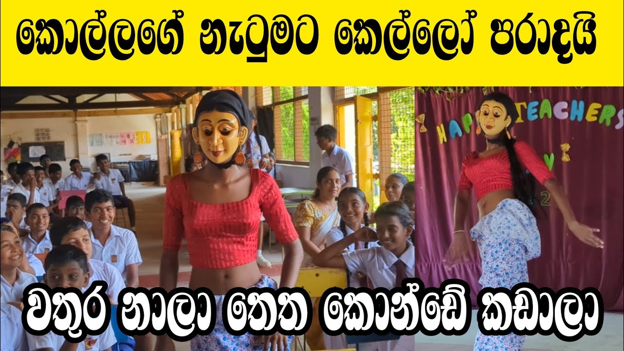 වතුර නාලා තෙත කොණ්ඩේ කඩාලා | Wathura Naala Dance Cover | School Dance