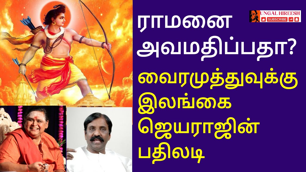 வைரமுத்துவுக்கு மேடையில் பதிலளித்த ஐயா இலங்கை ஜெயராஜ் | ராமன் குறித்து அவமரியாதை