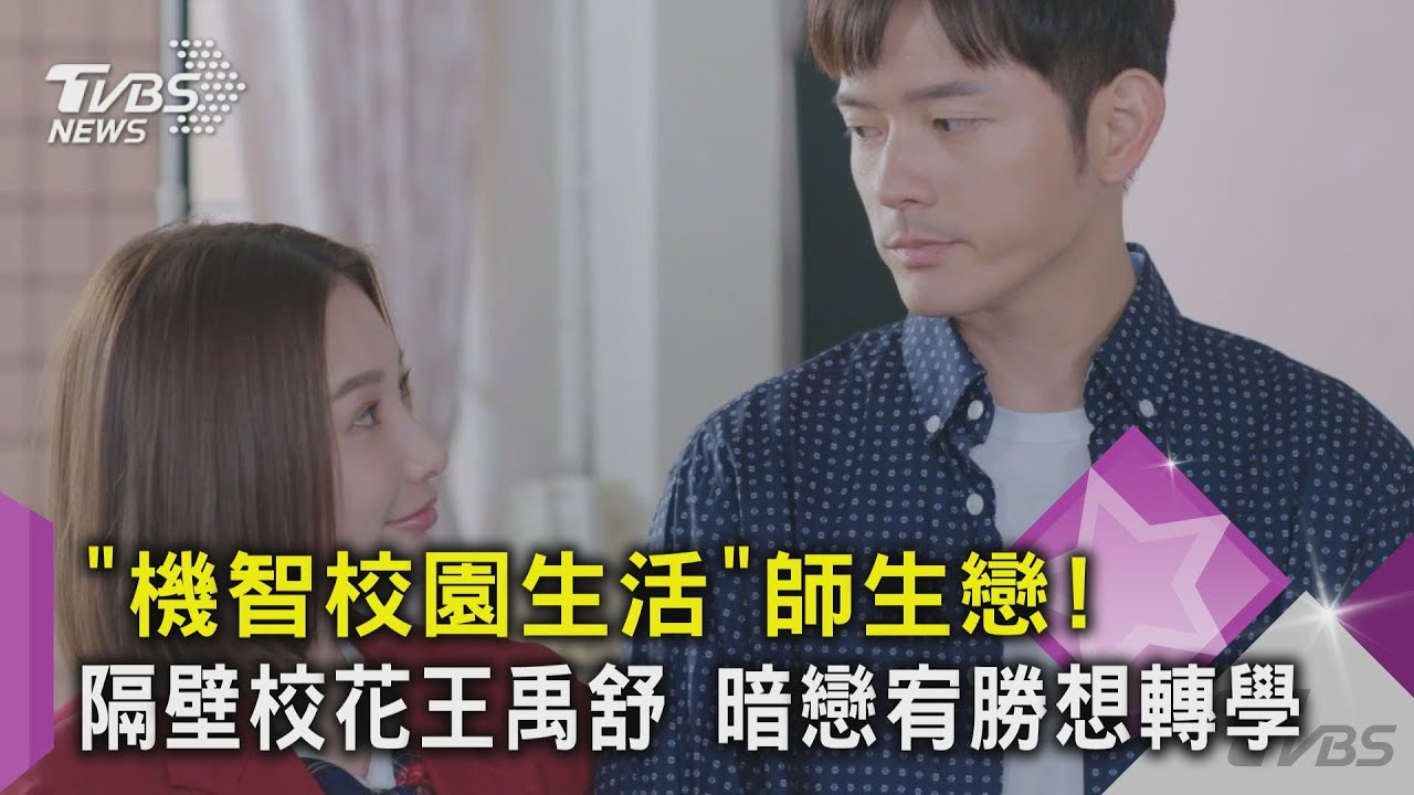 「機智校園生活」師生戀! 隔壁校花王禹舒 暗戀宥勝想轉學｜TVBS新聞