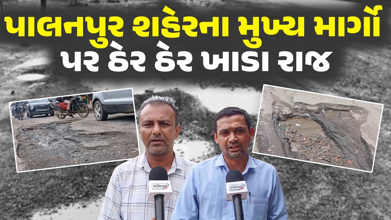 પાલનપુર શહેરના મુખ્ય માર્ગો પર ઠેર ઠેર ખાડા રાજ | Palanpur city | Banaskantha