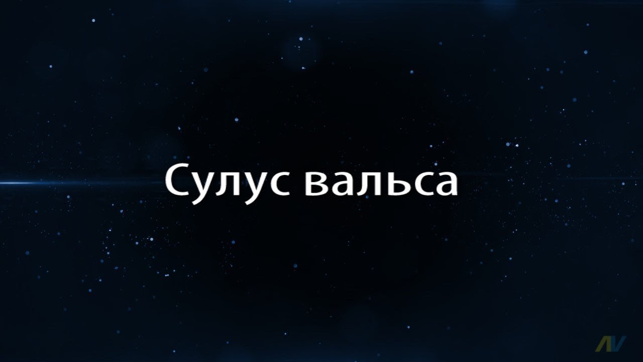 Сулус вальса. Кылыһах